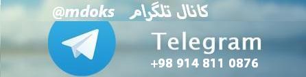 سیستم خبر رسانی آنلاین مدوکس / تلگرام سیستم خبر رسانی آنلاین مدوکس / تلگرام