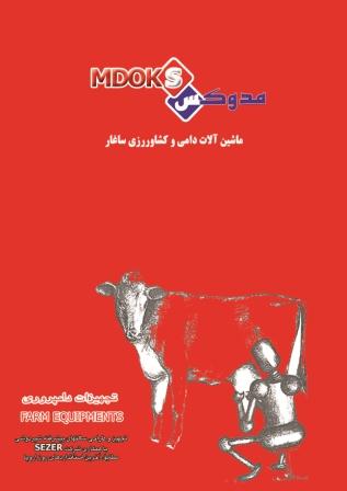 کاتالوگ تجهیزات و ماشین آلات دامپروری مدوکس کاتالوگ تجهیزات و ماشین آلات دامپروری مدوکس